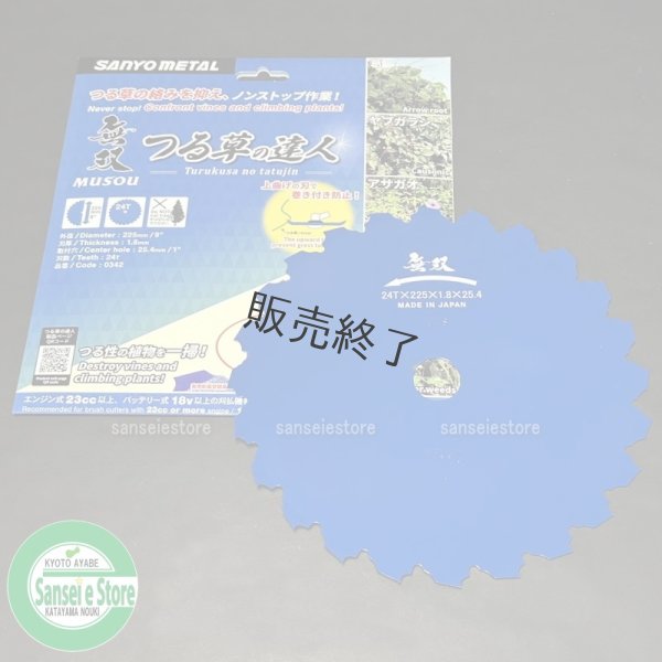画像1: 三陽金属製  刈払機用 無双  つる草の達人  225mm×24T 1枚  (1)