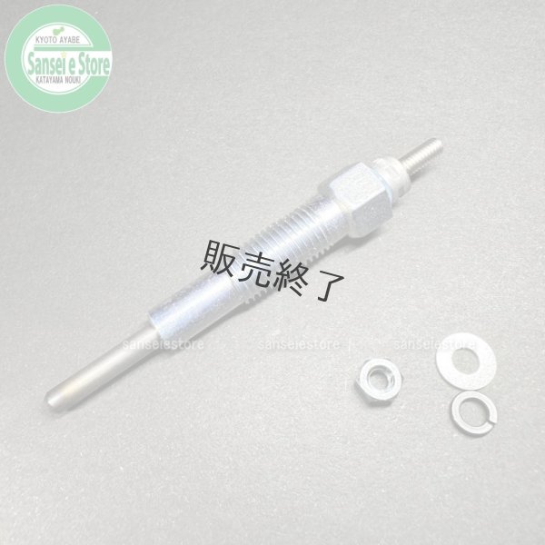 画像3: ディーゼルエンジンパーツ  グロープラグ 8V 1個  (3)