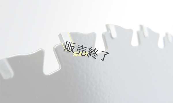 画像2: 三陽金属製  刈払機用チップソー  頑固一番  255mm×40P 1枚  (2)
