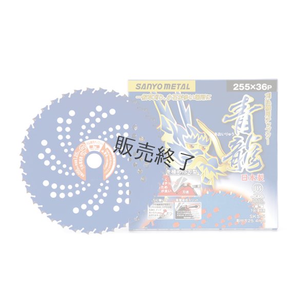 画像1: 三陽金属製  刈払機用チップソー  青龍  230mm×36P 1枚  (1)