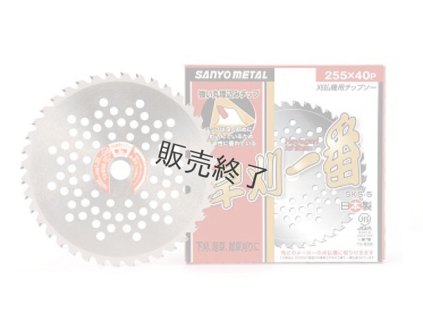 画像1: 三陽金属製  刈払機用チップソー  早刈一番  255mm×40P  (1)