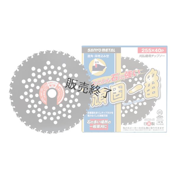 画像1: 三陽金属製  刈払機用チップソー  頑固一番  255mm×40P 1枚  (1)