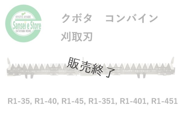 画像1: 【販売終了】クボタ コンバイン  刈取刃 バリカン  R1-35, R1-351他用  (1)