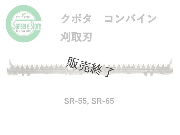 画像1: 【販売終了】クボタ コンバイン  刈取刃 バリカン  SR-55, SR-65用  (1)