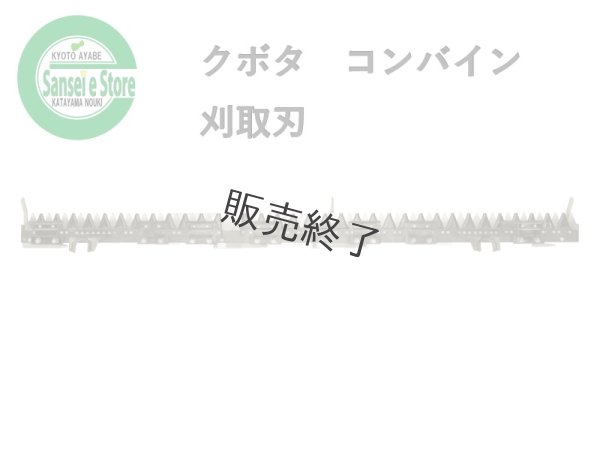 画像1: 【販売終了】クボタ コンバイン  刈取刃 バリカン  AR-58用  (1)