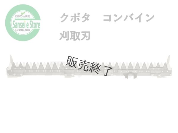 画像1: 【販売終了】クボタ コンバイン  刈取刃 バリカン  SR-35用  (1)