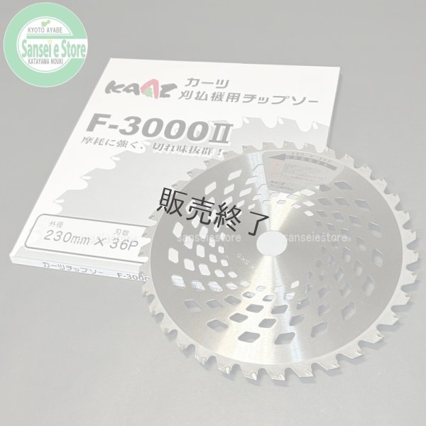 画像1: カーツ製  刈払機用チップソー  F-3000II   (1)