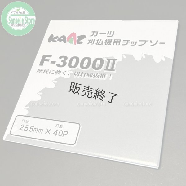 画像3: カーツ純正  草刈機用 チップソー  F-3000II   (3)