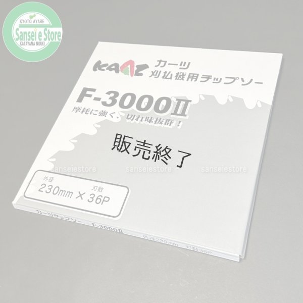 画像6: カーツ製  刈払機用チップソー  F-3000II   (6)