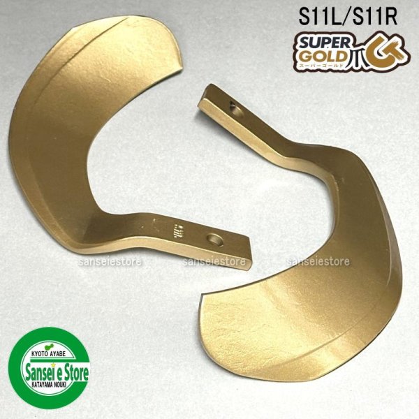 画像4: 東亜重工製 40本組  スーパーゴールド爪  イセキ トラクター Sサイド  (4)