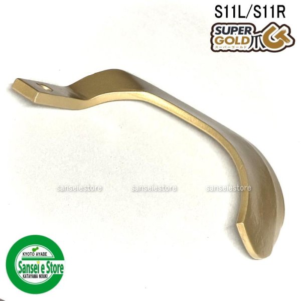 画像6: 東亜重工製 40本組  スーパーゴールド爪  イセキ トラクター Sサイド  (6)