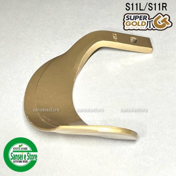 画像5: 東亜重工製 40本組  スーパーゴールド爪  イセキ トラクター Sサイド  (5)