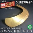画像1: 東亜重工製 48本組  スーパーゴールド爪  イセキ トラクター Sサイド  (1)