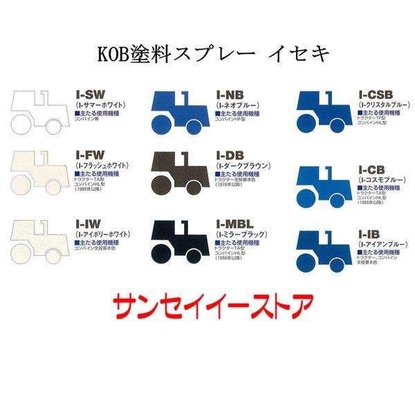 画像2: KOB製 イセキ  農業機械用塗料スプレー  コスモブルー  (2)