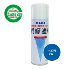 KOB製 イセキ 農業機械用塗料スプレー クリスタルブルー ［KOB-I-CSB
