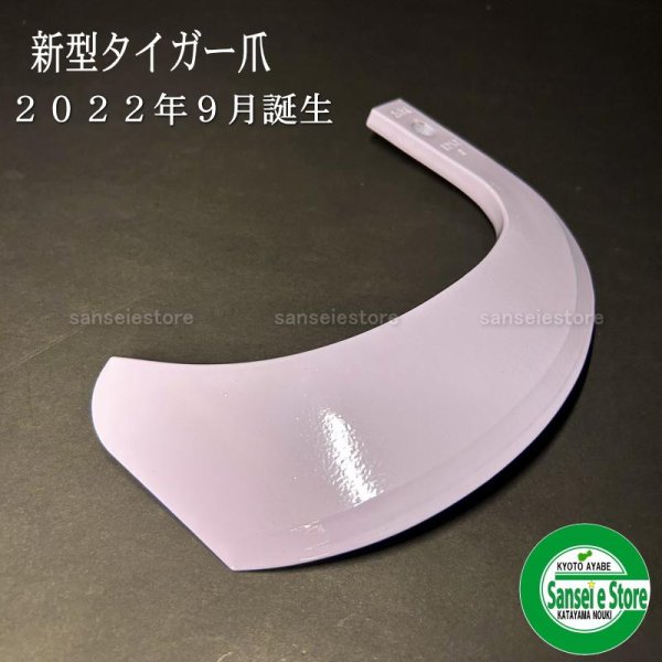 画像6: 日本ブレード製 36本組  新タイガー爪  イセキ トラクター Sサイド  (6)