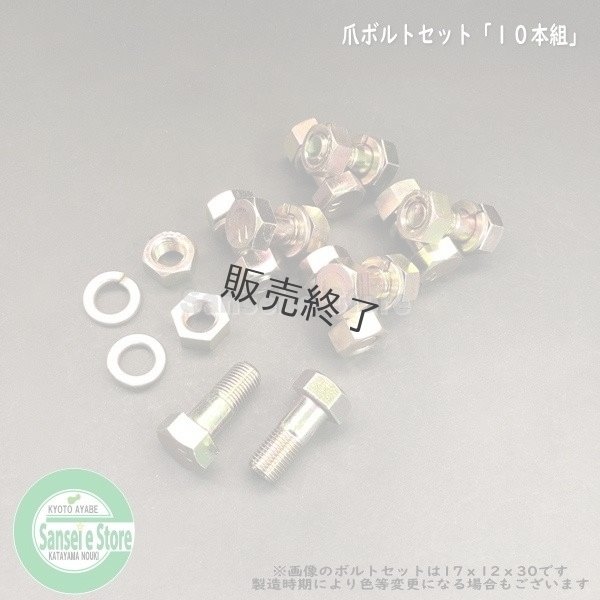 画像1: 【爪同時購入 限定】 10本組 爪ボルト  BT17X10X28 (11T)  (1)