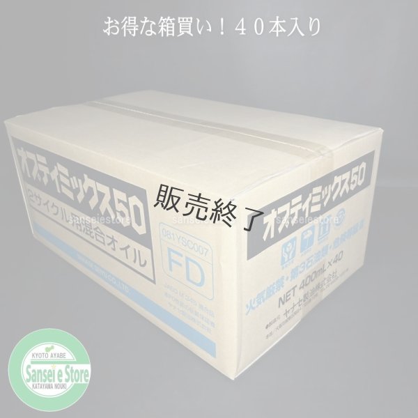 画像2: 【400ｍL×40本入】ヤナセ製油  FD級の2サイクル用混合オイル  オプティミックス50   (2)