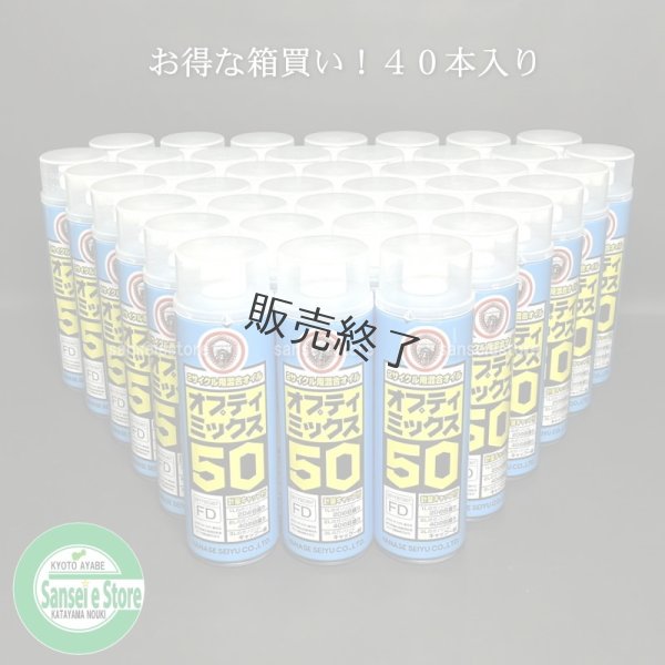 画像1: 【400ｍL×40本入】ヤナセ製油  FD級の2サイクル用混合オイル  オプティミックス50   (1)
