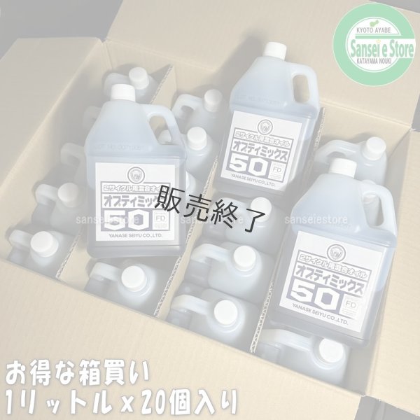 画像1: 【1000ｍL×20本入】ヤナセ製油  FD級の2サイクル用混合オイル  オプティミックス50   (1)