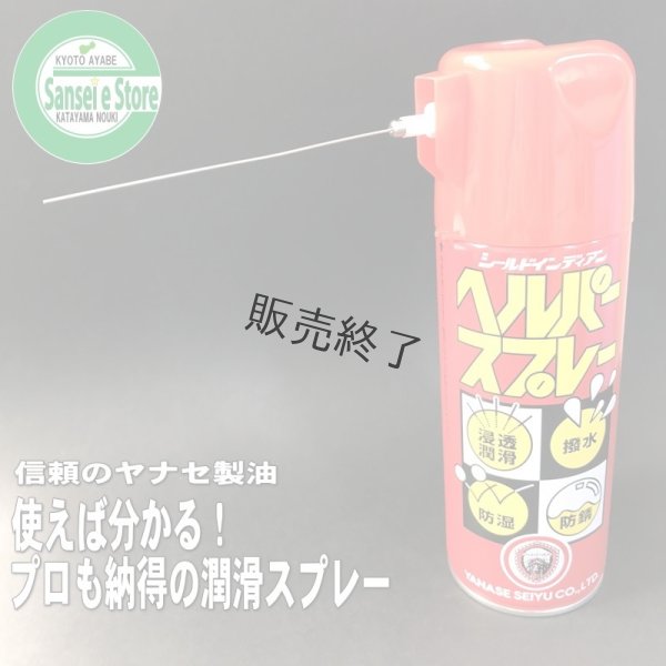 画像1: ヤナセ製油  ヘルパースプレー  防錆潤滑剤  (1)