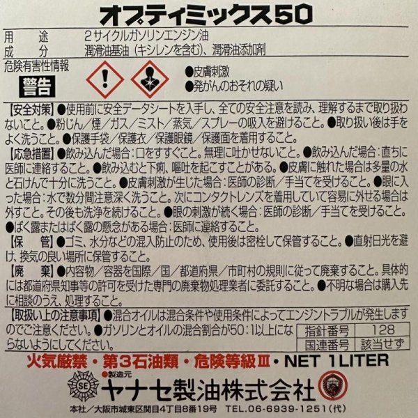 画像6: 【1000mL×20本入】ヤナセ製油  FD級の2サイクル用混合オイル  オプティミックス50   (6)