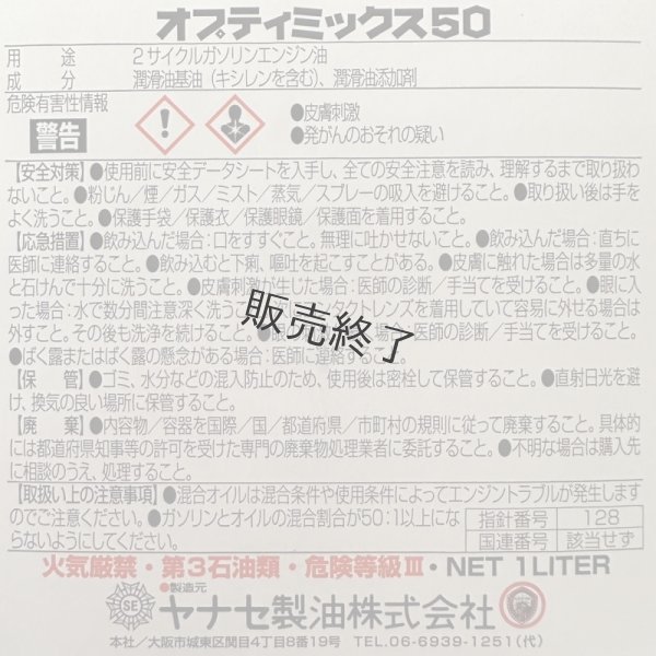 画像6: 【1000ｍL×20本入】ヤナセ製油  FD級の2サイクル用混合オイル  オプティミックス50   (6)