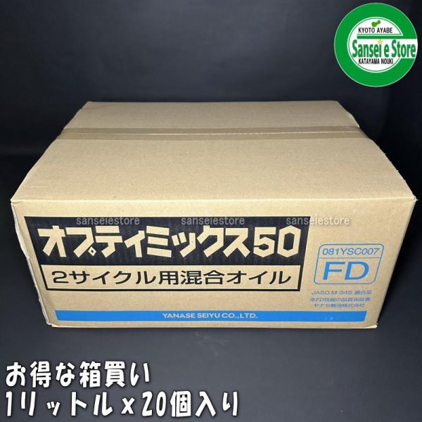 画像2: 【1000mL×20本入】ヤナセ製油  FD級の2サイクル用混合オイル  オプティミックス50   (2)
