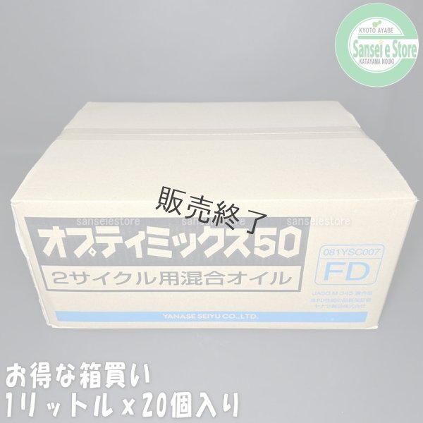 画像2: 【1000ｍL×20本入】ヤナセ製油  FD級の2サイクル用混合オイル  オプティミックス50   (2)