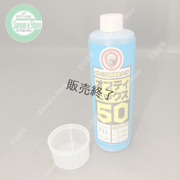 画像3: 【400ｍL×40本入】ヤナセ製油  FD級の2サイクル用混合オイル  オプティミックス50   (3)