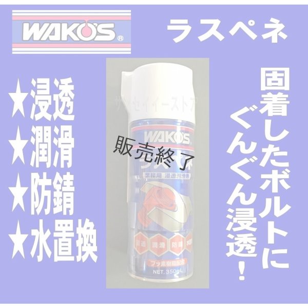 画像1: WAKOS / ワコーズ  ラスペネ スプレー  防錆浸透潤滑剤 350ml  (1)