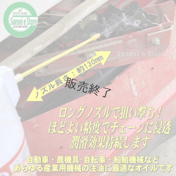 画像5: 【420ml：単品】 ヤナセ製油 防錆潤滑剤  チェンオイルスプレー  (5)