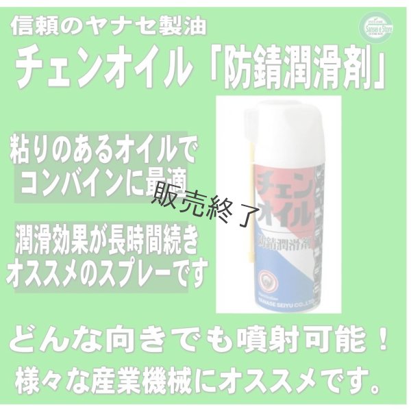 画像2: 【420ml：単品】 ヤナセ製油 防錆潤滑剤  チェンオイルスプレー  (2)