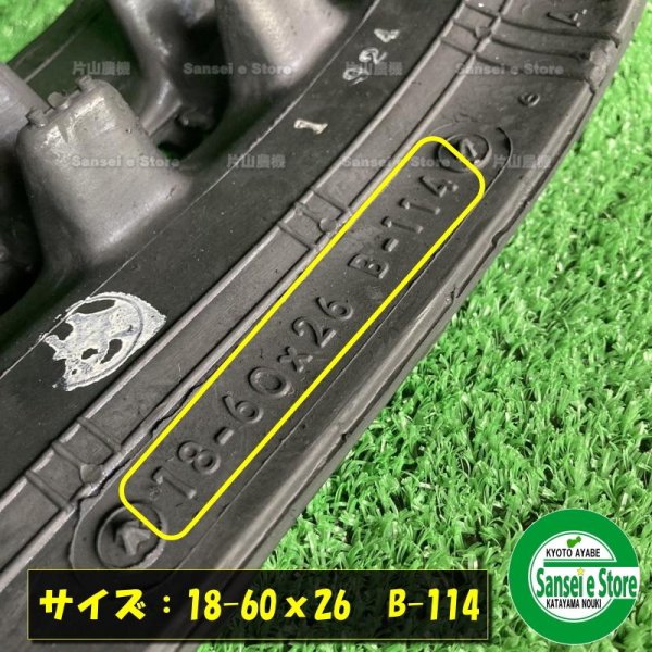 画像4: ホンダ純正 除雪機  ゴムクローラー   SB690用 ※要製造番号確認   (4)