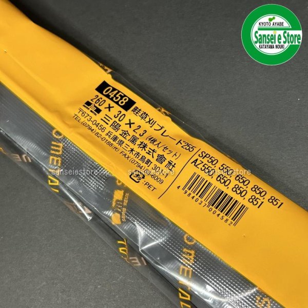 画像8: 【替刃 3台分セット】 お買得! 三陽金属製   ブレード255 バーナイフ12枚入り  取付ナット付き SP850,851他  (8)