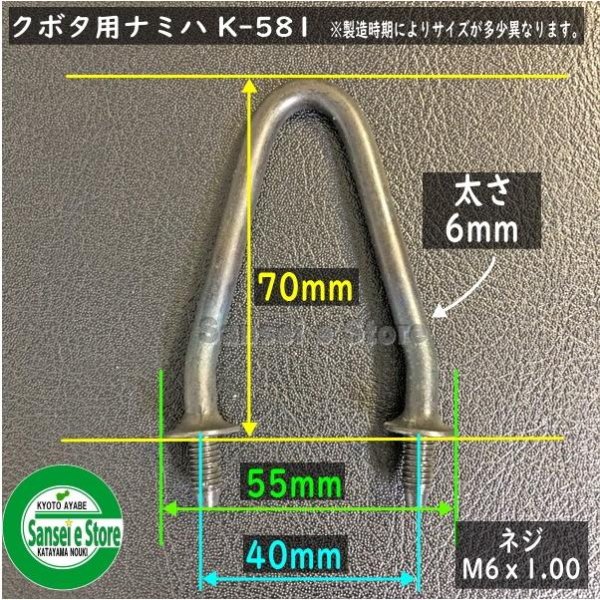 画像2: クボタ 純正 コンバイン用  こぎ刃 ナミハ K-581  (2)