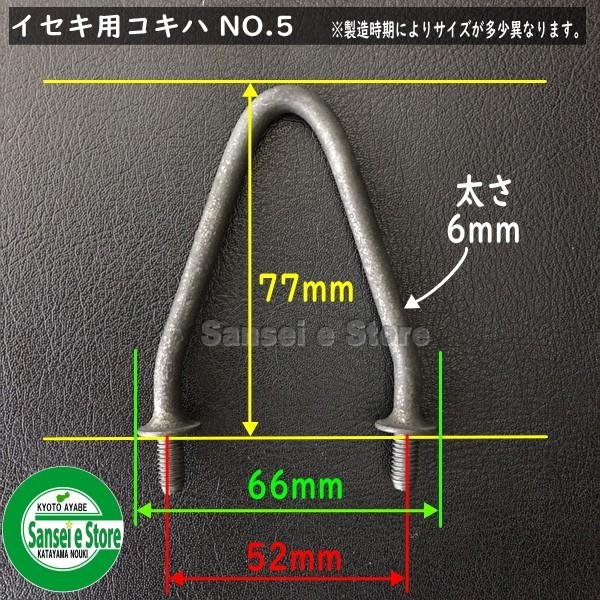 画像2: 【社外品】イセキ コンバイン用  こぎ刃 No.5  (2)