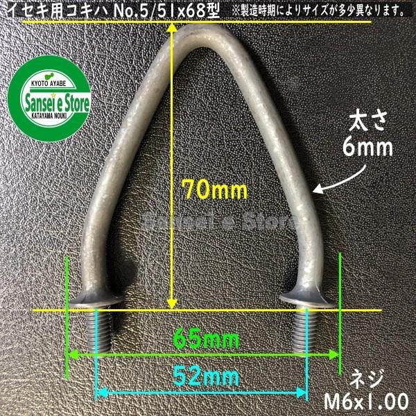 画像2: 【社外品】イセキ コンバイン用  こぎ刃 No.5/51×68  (2)