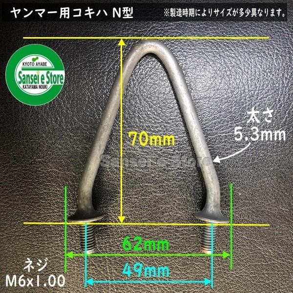 画像2: 【社外品】ヤンマー コンバイン用  こぎ刃 N型  (2)