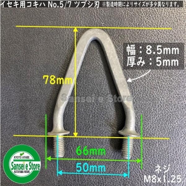 画像2: 【社外品】イセキ コンバイン用  こぎ刃 No.5/7  (2)