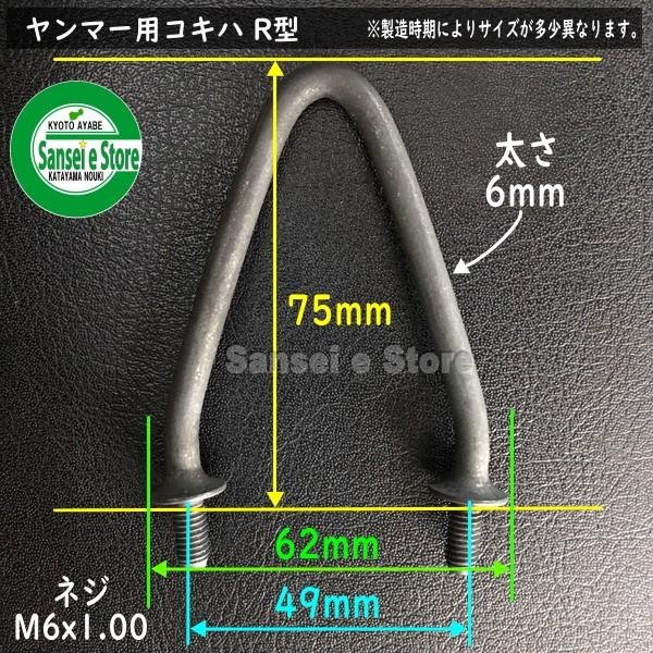 画像2: 【社外品】ヤンマー コンバイン用  こぎ刃 R型  (2)