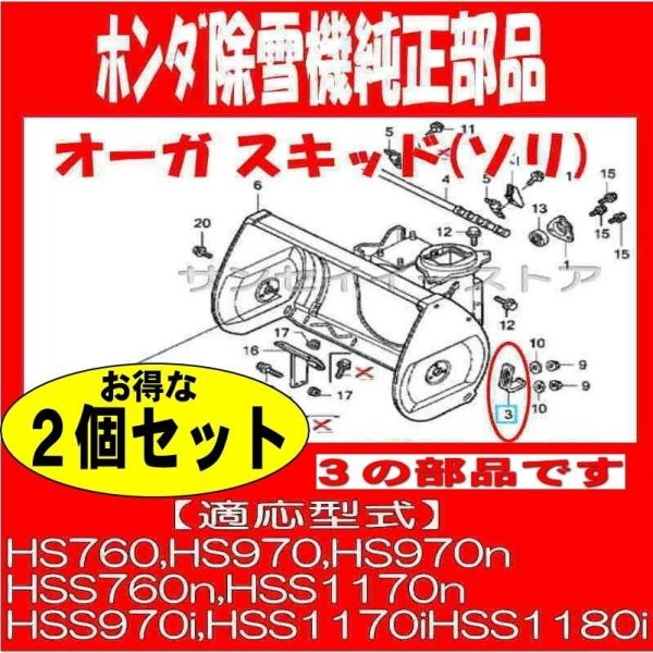 画像7: 【2個セット】 ホンダ 除雪機  オーガスキッド(ソリ)  (7)
