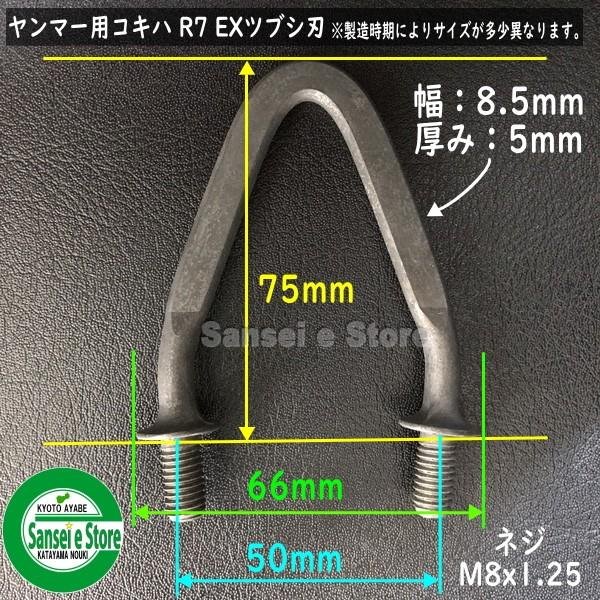 画像2: 【社外品】ヤンマー コンバイン用  こぎ刃 / R7 EX型(ツブシ刃)  (2)