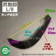 画像4: ホンダ 純正 耕耘爪 16本組  サラダ FF300/FFV300  (4)