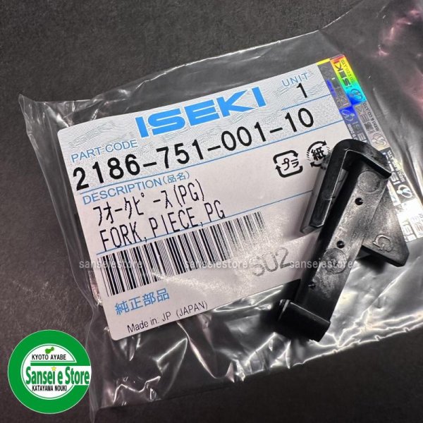 画像5: イセキ 純正 田植機  フォークピースPG 1個  (5)