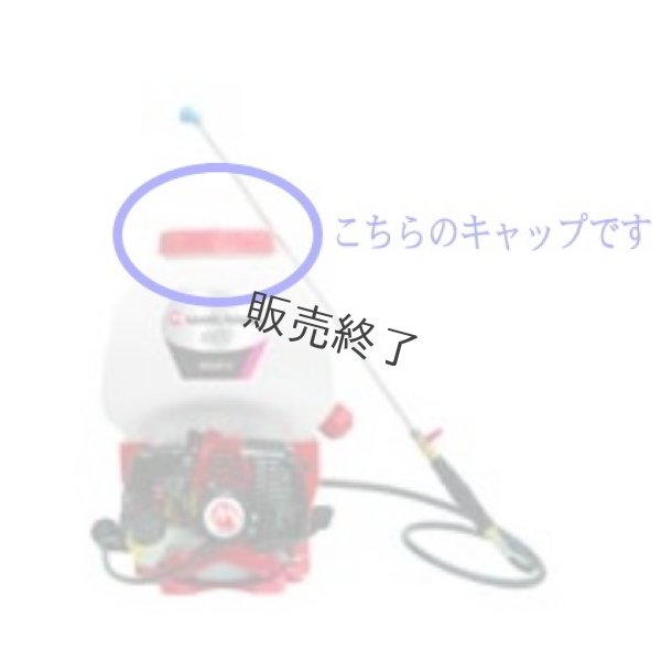 画像6: 【販売終了】丸山製作所 純正  背負い式人力噴霧機  薬剤タンクキャップASSY  (6)