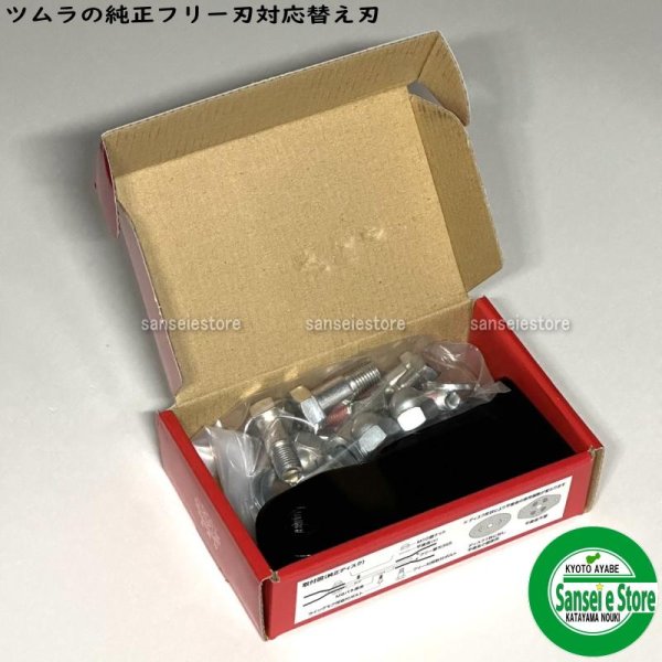 画像5: ツムラ製 フリー替刃355  オーレック ウイングモアー用  ナイフ+ボルトセット 1台分  (5)