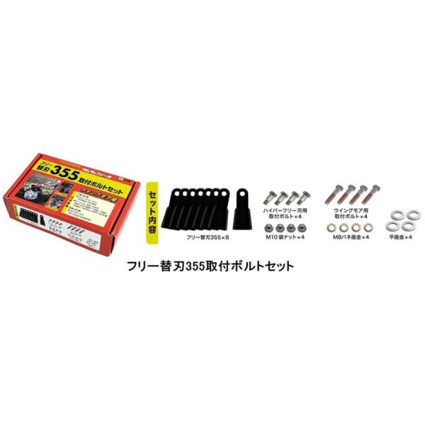 画像6: ツムラ製 フリー替刃355  オーレック ウイングモアー用  ナイフ+ボルトセット 1台分  (6)