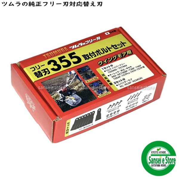 画像3: ツムラ製 フリー替刃355  オーレック ウイングモアー用  ナイフ+ボルトセット 1台分  (3)