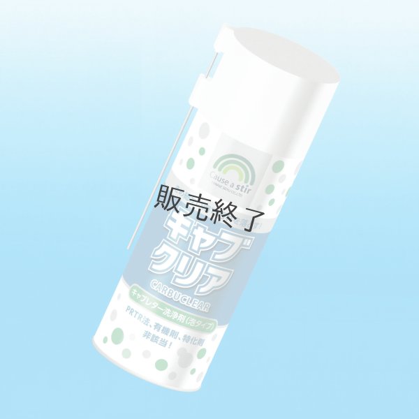 画像1: ★新商品★ ヤナセ製油 よく落ちて優しい キャブレタークリーナー『キャブクリア』1本 (1)